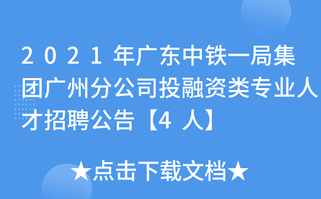 2021年广东中铁一局集团广州分公司投融资类专业人才招聘公告【4人】
