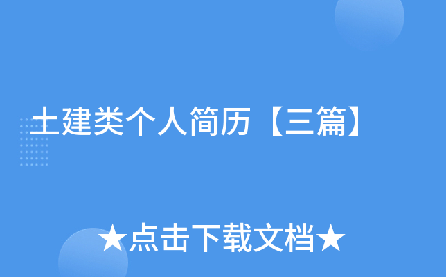 土建类个人简历【三篇】