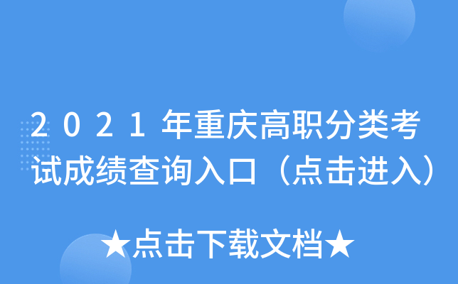 2021年重庆高职分类考试成绩查询入口（点击进入）