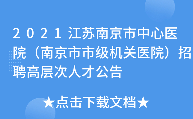 2021江苏南京市中心医院（南京市市级机关医院）招聘高层次人才公告