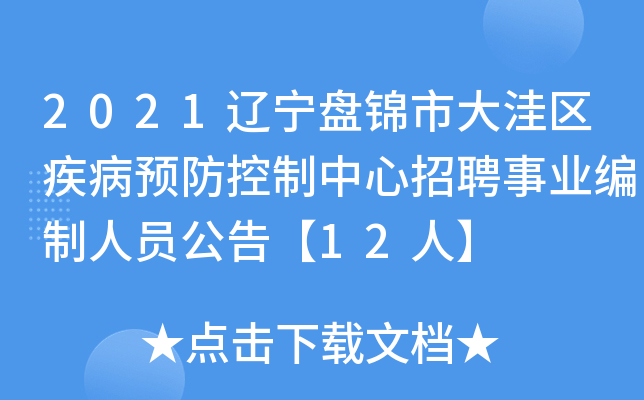 2021辽宁盘锦市大洼区疾病预防控制中心招聘事业编制人员公告【12人】