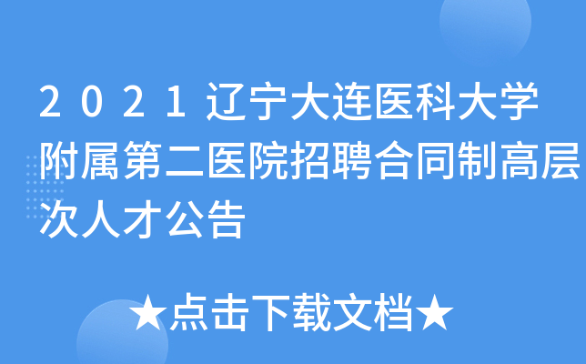 2021辽宁大连医科大开云kaiyun(中国)附属第二医院招聘合同制高层次人才公告