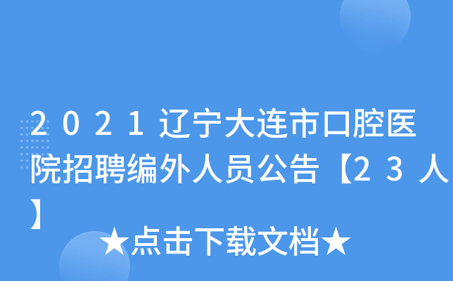 2021辽宁大连市口腔医院招聘编外人员公告【23人】