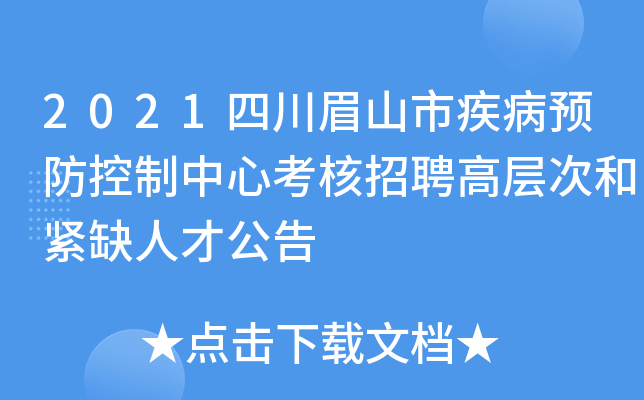 2021四川眉山市疾病预防控制中心考核招聘高层次和紧缺人才公告