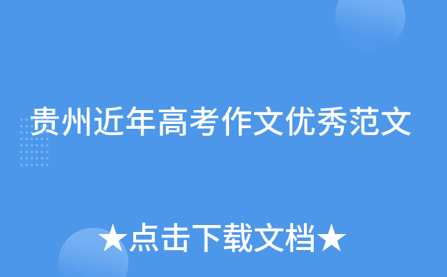 贵州近年高考作文优秀范文