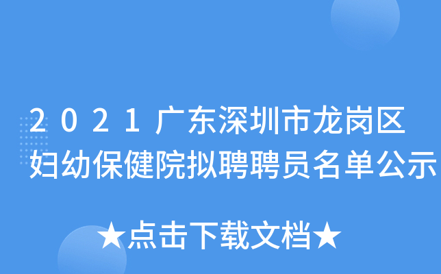 2021广东深圳市龙岗区妇幼保健院拟聘聘员名单公示