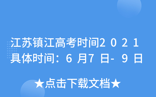 江苏镇江高考时间2021具体时间：6月7日-9日