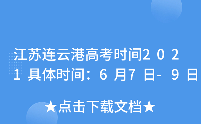 江苏连云港高考时间2021具体时间：6月7日-9日