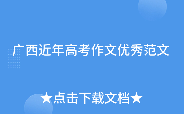 广西近年高考作文优秀范文