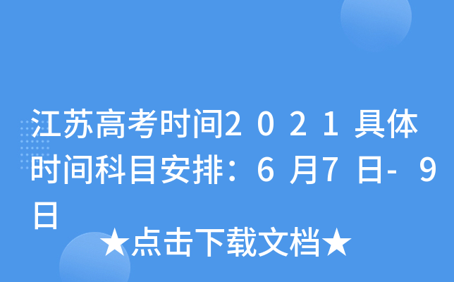 江苏高考时间2021具体时间科目安排：6月7日-9日