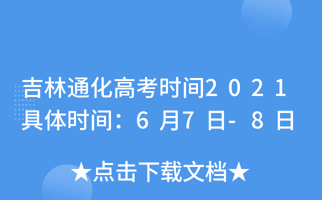 吉林通化高考时间2021具体时间：6月7日-8日