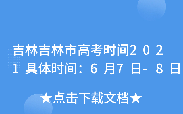 吉林吉林市高考时间2021具体时间：6月7日-8日