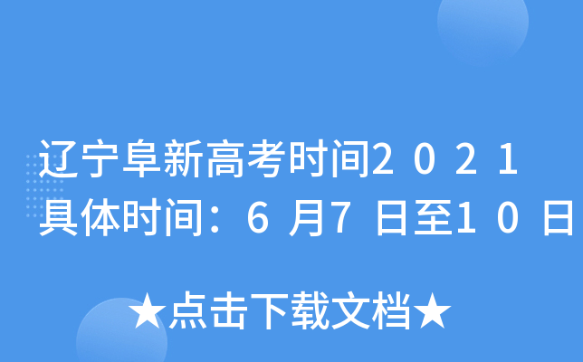 辽宁阜新高考时间2021具体时间：6月7日至10日