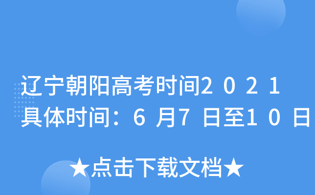 辽宁朝阳高考时间2021具体时间：6月7日至10日