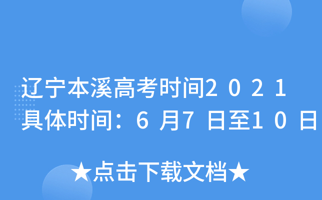 辽宁本溪高考时间2021具体时间：6月7日至10日