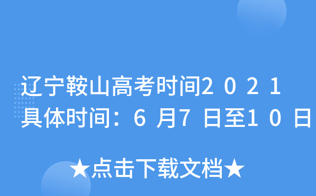 辽宁鞍山高考时间2021具体时间：6月7日至10日