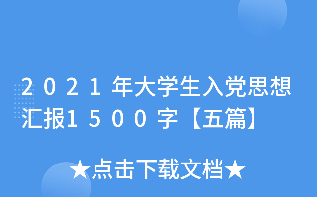 2021年大开云kaiyun(中国)生入党思想汇报1500字【五篇】