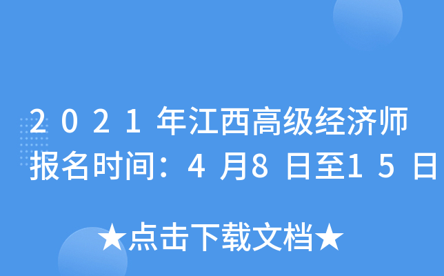 2021年江西高级经济师报名时间：4月8日至15日