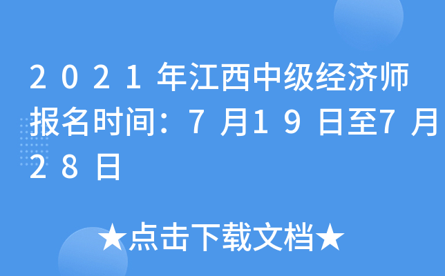 2021年江西中级经济师报名时间：7月19日至7月28日
