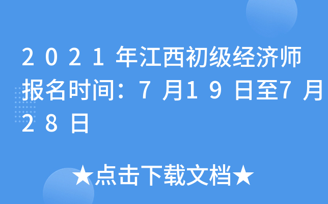 2021年江西初级经济师报名时间：7月19日至7月28日