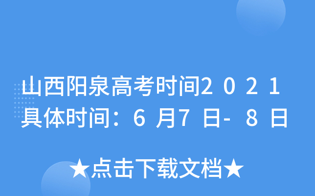 山西阳泉高考时间2021具体时间：6月7日-8日