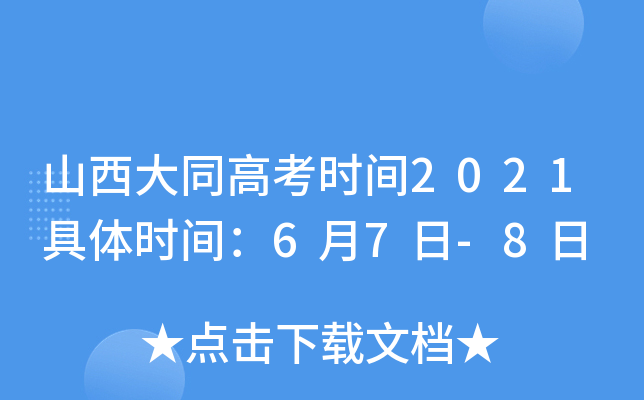 山西大同高考时间2021具体时间：6月7日-8日