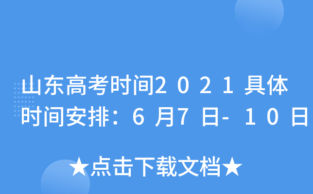山东高考时间2021具体时间安排：6月7日-10日
