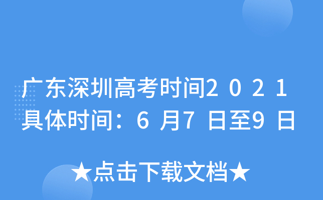广东深圳高考时间2021具体时间：6月7日至9日