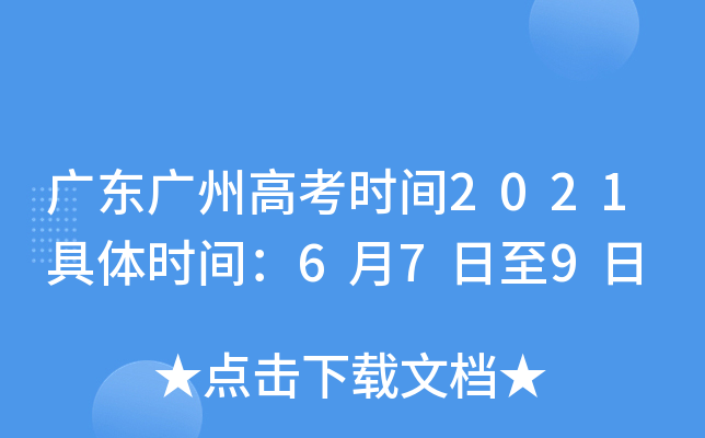 广东广州高考时间2021具体时间：6月7日至9日