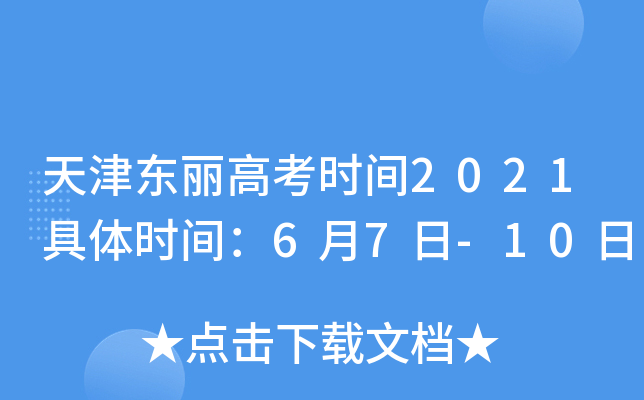 天津东丽高考时间2021具体时间：6月7日-10日