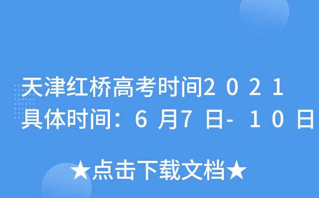 天津红桥高考时间2021具体时间：6月7日-10日