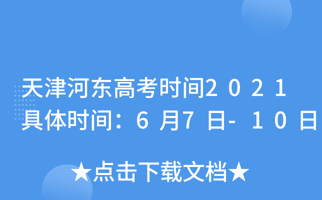 天津河东高考时间2021具体时间：6月7日-10日