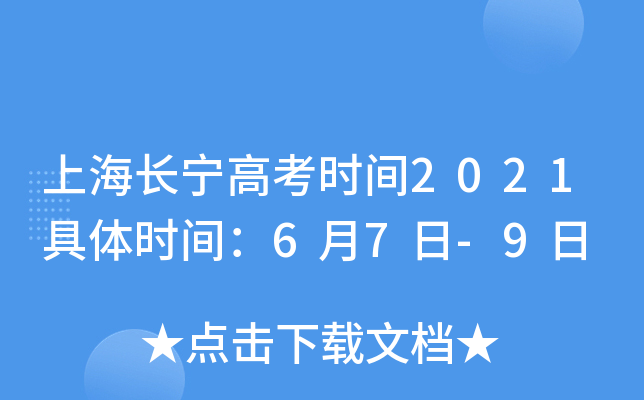 上海长宁高考时间2021具体时间：6月7日-9日