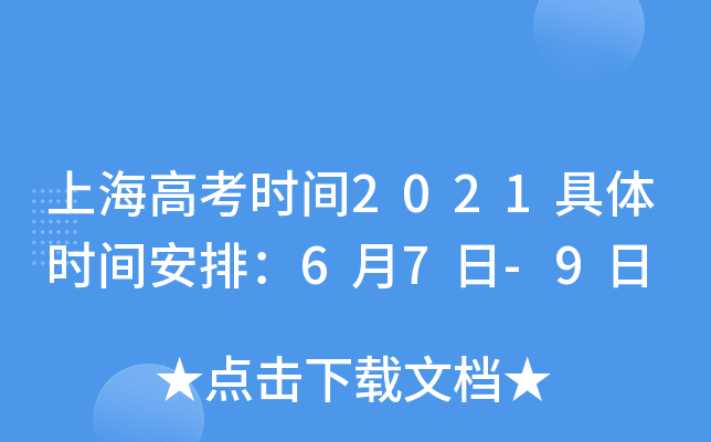 上海高考时间2021具体时间安排：6月7日-9日