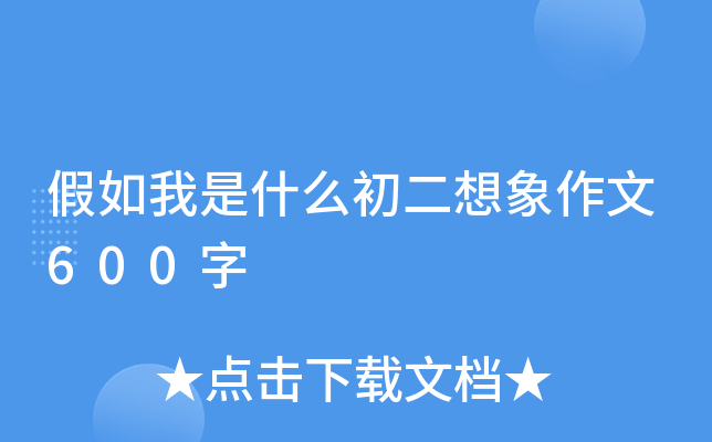 假如我是什么初二想象作文600字