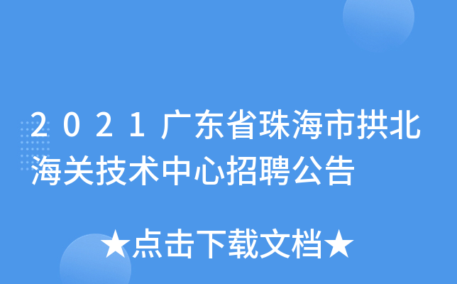 2021广东省珠海市拱北海关技术中心招聘公告