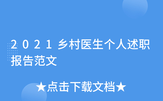 2021乡村医生个人述职报告范文