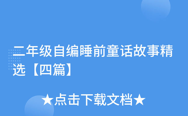 二年级自编睡前童话故事精选【四篇】