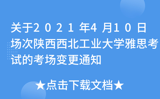 关于2021年4月10日场次陕西西北工业大学雅思考试的考场变更通知