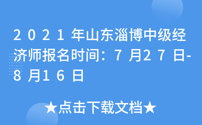 2021年山东淄博中级经济师报名时间：7月27日-8月16日