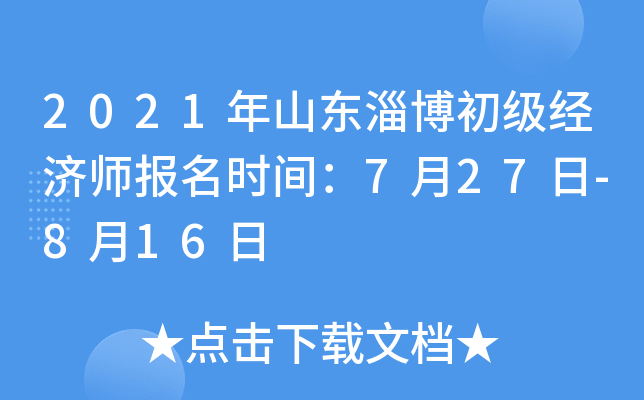 2021年山东淄博初级经济师报名时间：7月27日-8月16日