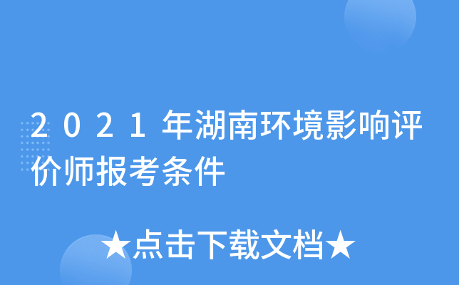 2021年湖南环境影响评价师报考条件