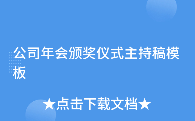 公司年会颁奖仪式主持稿模板