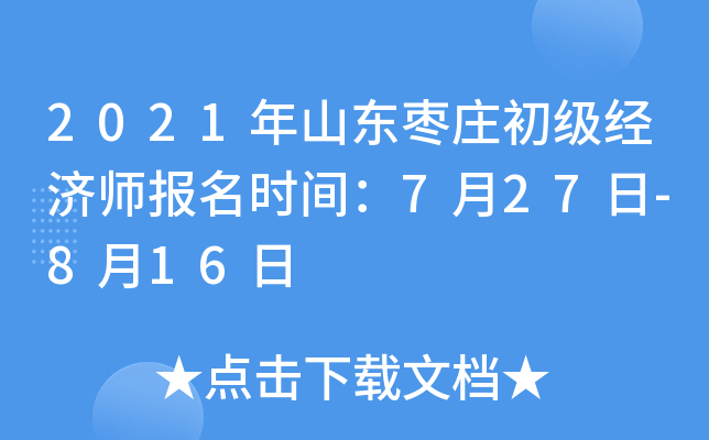 2021年山东枣庄初级经济师报名时间：7月27日-8月16日