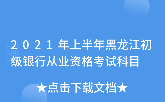 2021年上半年黑龙江初级银行从业资格考试科目