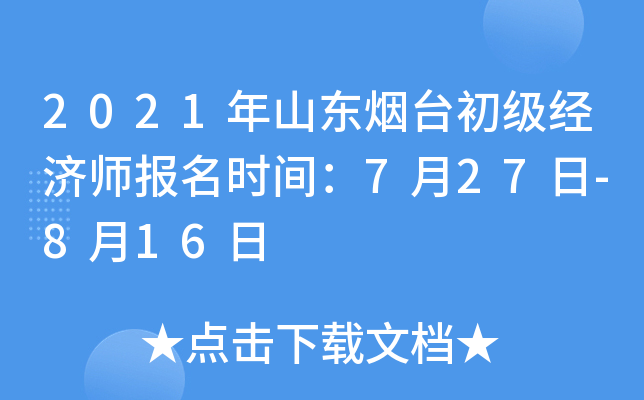 2021年山东烟台初级经济师报名时间：7月27日-8月16日