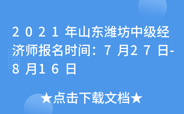 2021年山东潍坊中级经济师报名时间：7月27日-8月16日