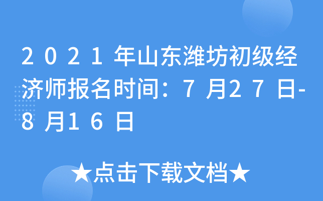 2021年山东潍坊初级经济师报名时间：7月27日-8月16日