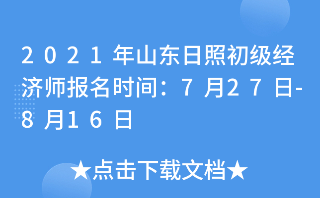 2021年山东日照初级经济师报名时间：7月27日-8月16日