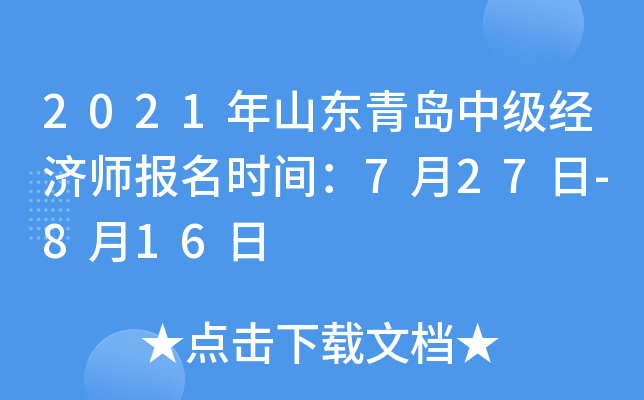 2021年山东青岛中级经济师报名时间：7月27日-8月16日